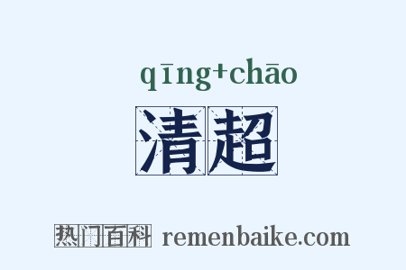 清超是什么意思的图片